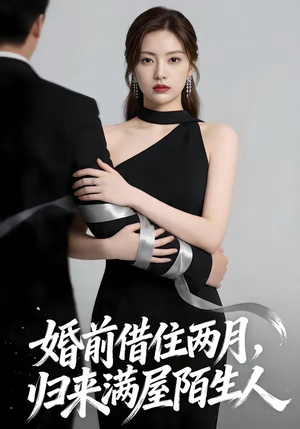 婚前借住两月，归来满屋陌生人（66集）红果短剧看全集