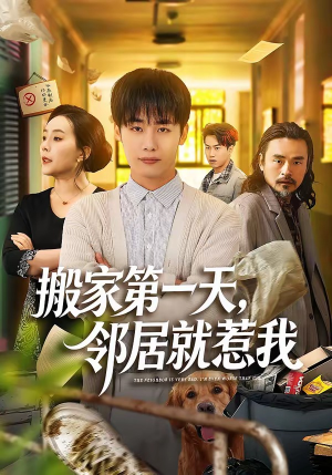 搬家第一天，邻居就惹我（68集）火爆短剧来袭