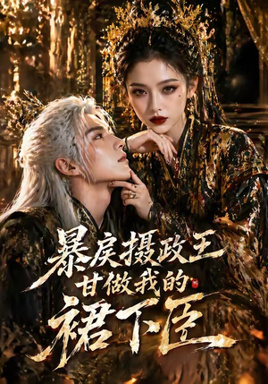 暴戾摄政王甘做我的裙下臣（18集）全集一网打尽