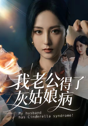 我老公得了灰姑娘病（51集）短剧全集更精彩
