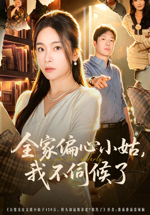 全家偏心小姑，我不伺候了（69集）免费看全网短剧