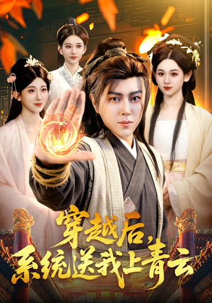 穿越后，系统送我上青云（87集）追短剧看全集