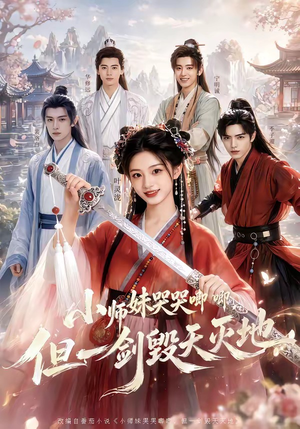 小师妹哭哭唧唧，但一剑毁天灭地（78集）在哪个平台能看
