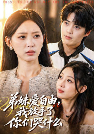 弟妹爱自由，我放手了你们哭什么（83集）红果免费短剧