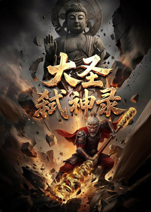 大圣弑神录（66集）一口气追完全集