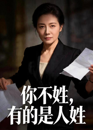 你不姓，有的是人姓（48集）热门短剧看不停