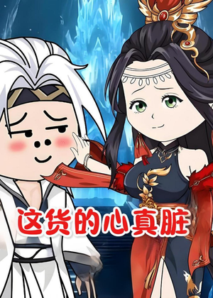 这货的心真脏（168集）无需充值尽情看