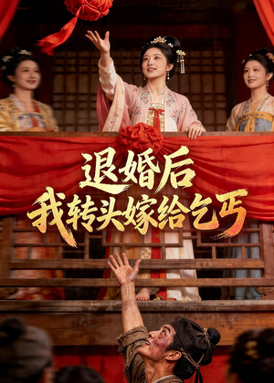 退婚后，我转头嫁给乞丐（45集）超爽短剧推荐
