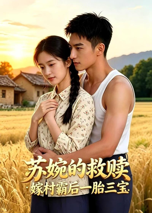 苏婉的救赎：嫁村霸后一胎三宝（63集）真的太好看了