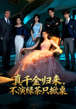真千金归来，不演绿茶只掀桌（33集）女主谁演的