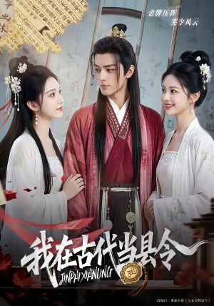 我在古代当县令（69集）夸克网盘在线看