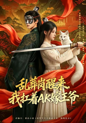 乱葬岗醒来，我扛着AK嫁王爷（70集）短剧视频分享