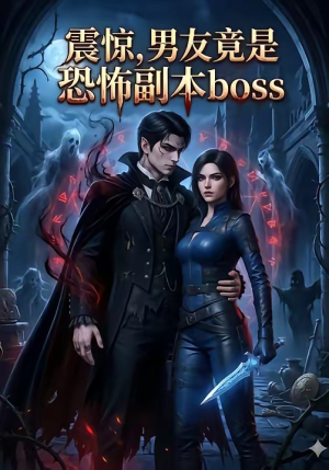 震惊，男友竟是恐怖副本boss（81集）演的怎么样