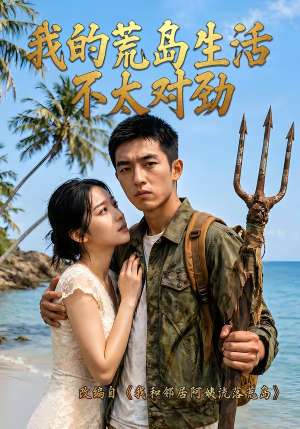 我的荒岛生活不太对劲（71集）经典回顾免费看