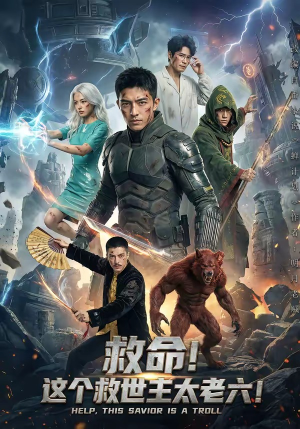 救命！这个救世主太老六!（60集）短剧热播中