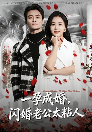 一孕成婚，闪婚老公太粘人（92集）热播短剧来袭