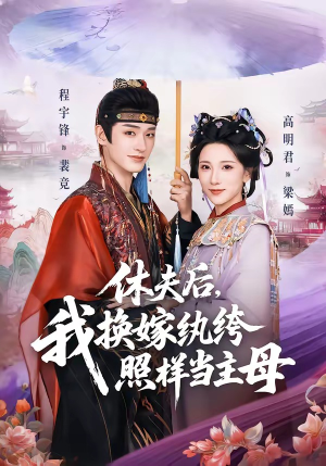 休夫后，我换嫁纨绔照样当主母（83集）1-102集