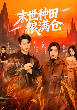 末世种田粮满仓（70集）短剧太精彩了