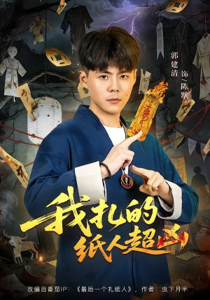 我扎的纸人超凶（81集）短剧太好看