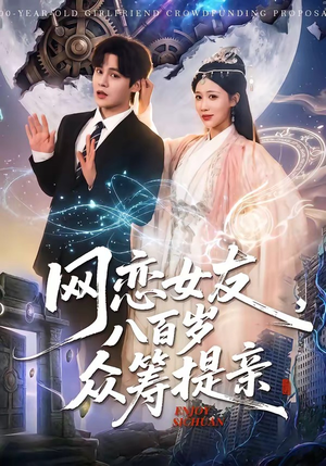 网恋女友八百岁，众筹提亲（88集）短剧全集免费