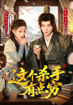 这个杀手有点穷（61集）演的怎么样