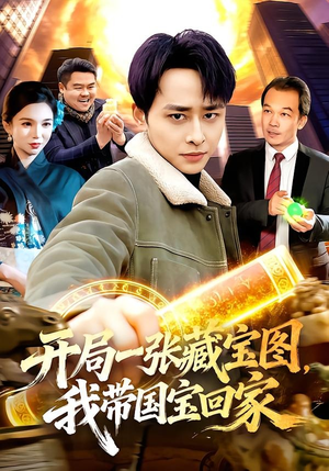 开局一张藏宝图，我带国宝回家（107集）短剧介绍