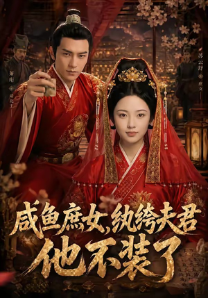 咸鱼庶女，纨绔夫君他不装了（53集）火热短剧抢先看