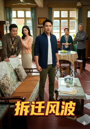 拆迁风波（36集）在线观看完整版