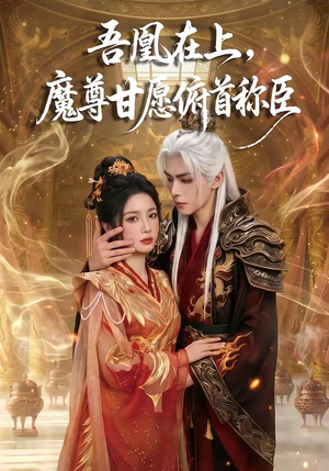 吾凰在上，魔尊甘愿俯首称臣（70集）精彩短剧看不停