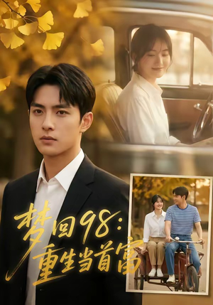 梦回98：重生当首富（67集）短剧精彩不断
