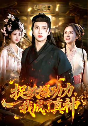 捉妖爆功力，我成了真神（89集）真的好看吗