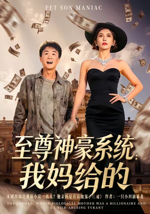 至尊神豪系统：我妈给的（58集）精彩连连免费看