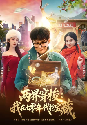 两界穿梭：我在七零年代挖宝藏（80集）免费短剧就是爽