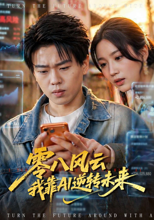 零八风云我靠AI逆转未来（74集）热门短剧抢先
