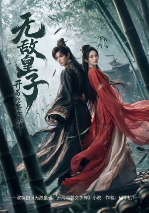 无敌皇子,开局迎娶女杀神（81集）西瓜短剧免费看