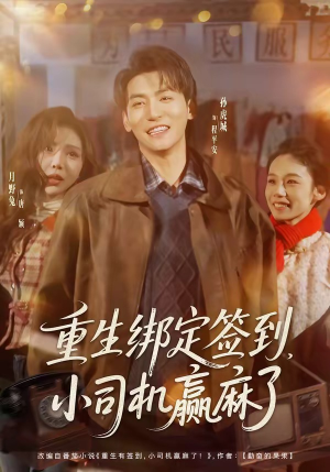 重生绑定签到，小司机赢麻了（80集）短剧精彩绝伦