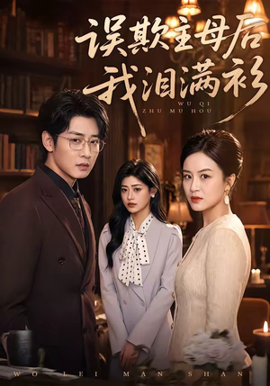 误欺主母后我泪满衫（73集）红果短剧免费看