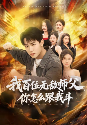 我百位无敌师父，你怎么跟我斗（71集）热播短剧分享