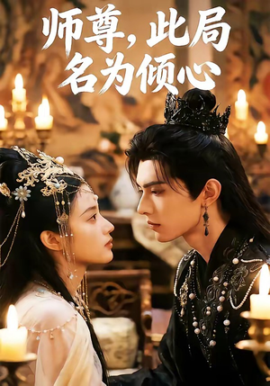 师尊，此局名为倾心（12集）追短剧看全集