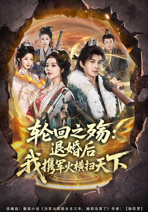 轮回之殇：退婚后我携军火横扫天下（80集）短剧追不停