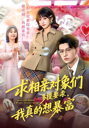求相亲对象们多提要求，我真的想暴富（80集）追短剧关注我