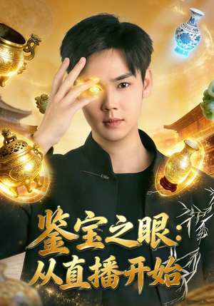 鉴宝之眼：从直播开始（80集）一起追短剧吧