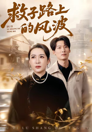 救子路上的风波（70集）热门短剧追到爽