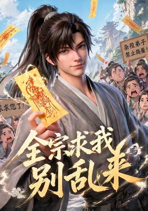 全宗求我别乱来（64集）女频短剧推荐