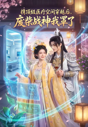 携顶级医疗空间穿越后，废柴战神我罩了（82集）演的怎么样