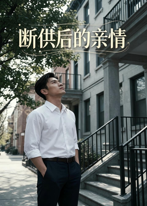 断供后的亲情（32集）看短剧放松一下