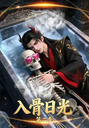 入骨日光第二季（36集）短剧热门合集