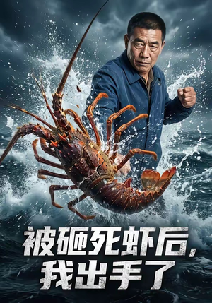 被砸死虾后，我出手了（47集）集免费看短剧