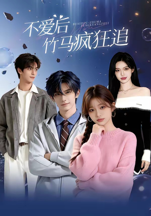 不爱后，竹马疯狂追（66集）在哪里可以全集