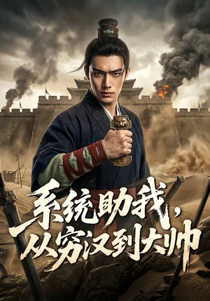系统助我，从穷汉到大帅（60集）红果短剧看全集